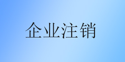 企业注销