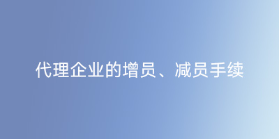代理企业的增员、减员手续
