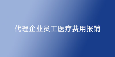 代理企业员工医疗费用报销