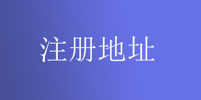 注册地址